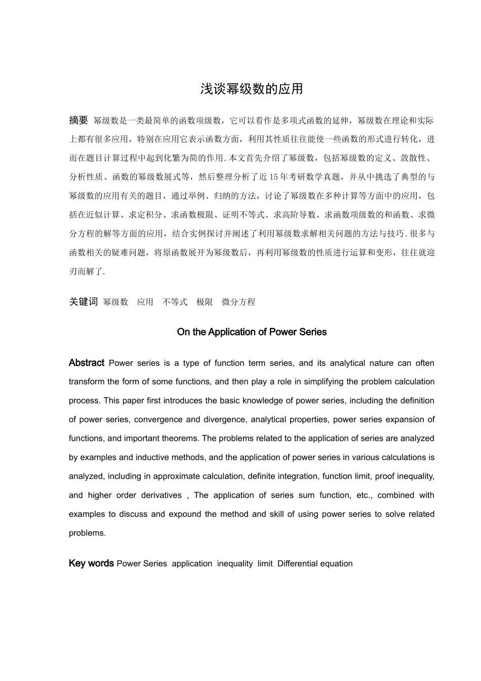 数学与应用数学-浅谈幂级数的应用论文_第1页