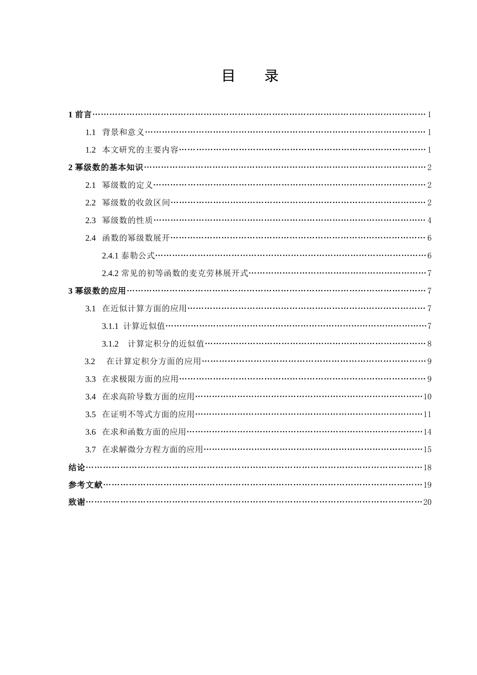 数学与应用数学-浅谈幂级数的应用论文_第2页