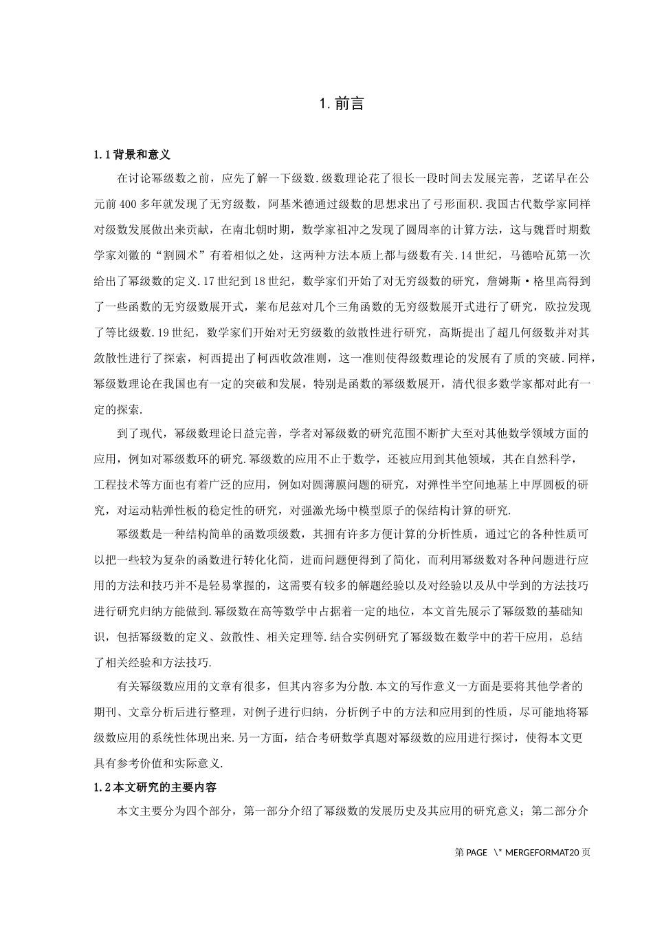 数学与应用数学-浅谈幂级数的应用论文_第3页
