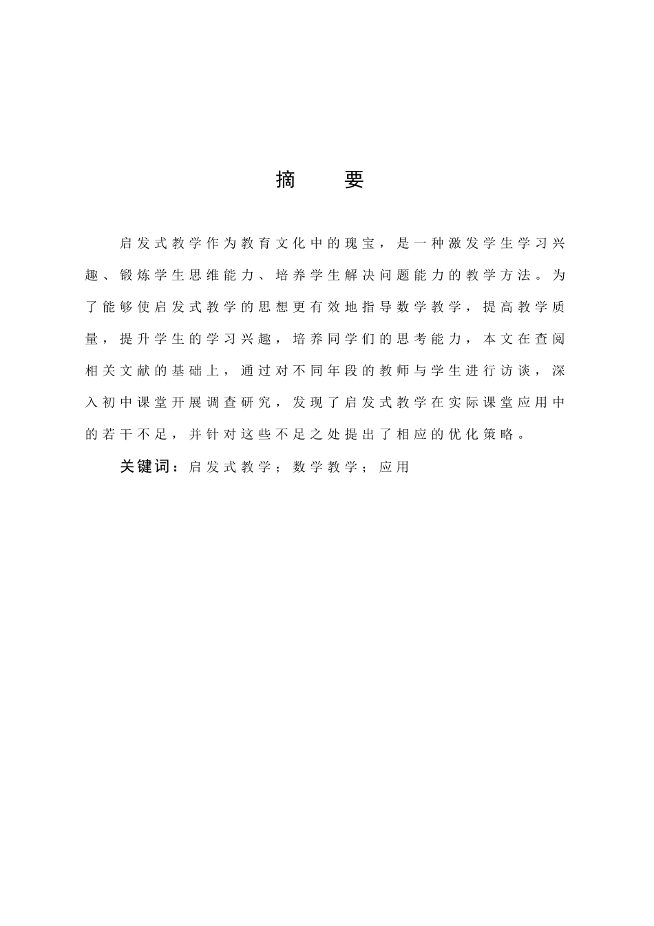 数学与应用数学-浅谈启发式教学在初中数学教学中的应用论文_第1页