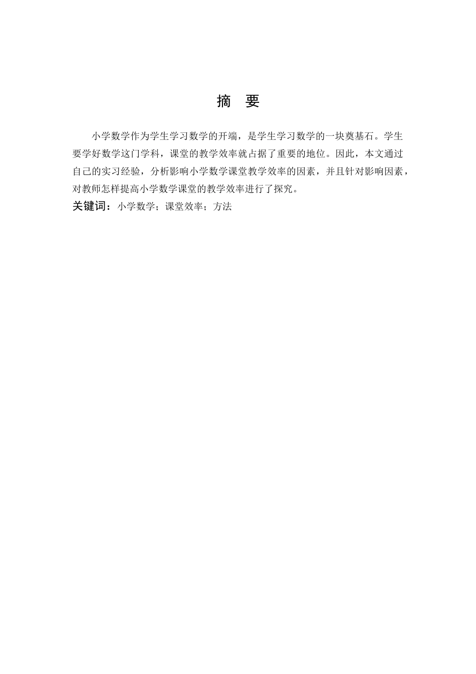 数学与应用数学-浅谈如何提高小学数学课堂的教学效率论文_第1页