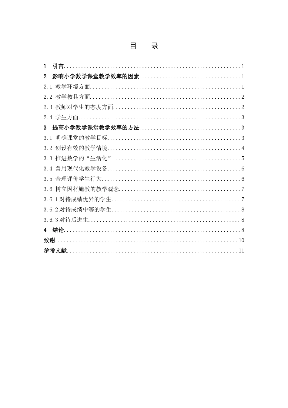 数学与应用数学-浅谈如何提高小学数学课堂的教学效率论文_第3页