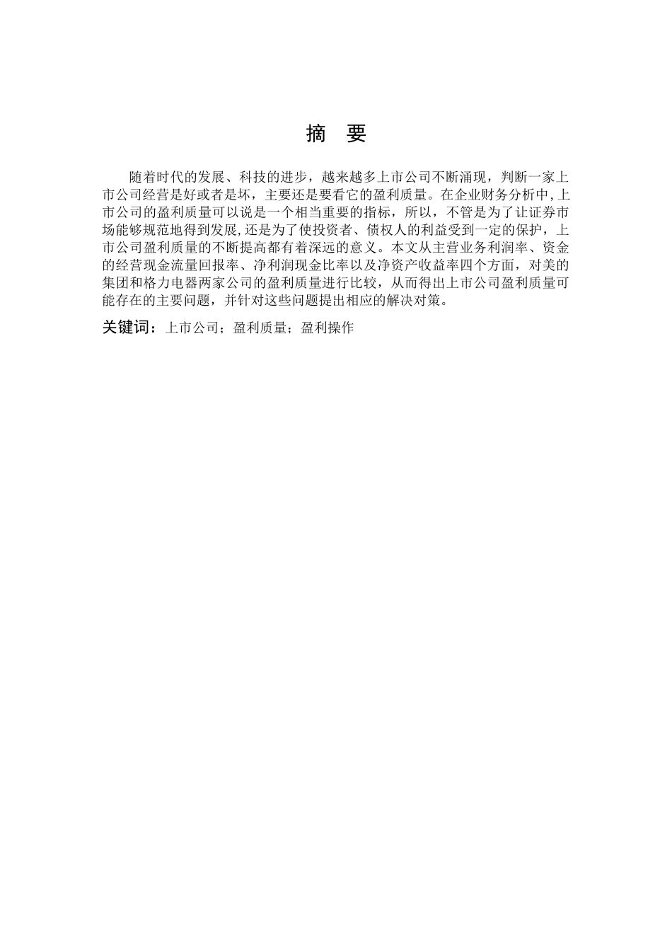 数学与应用数学-浅谈上市公司盈利质量论文_第1页