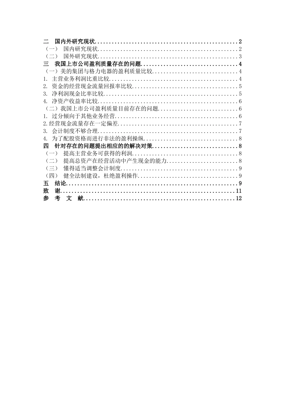数学与应用数学-浅谈上市公司盈利质量论文_第3页