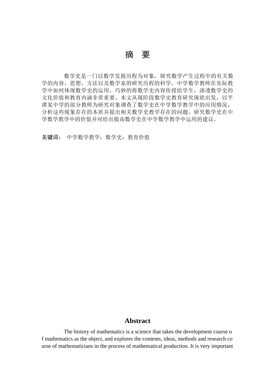 数学与应用数学-浅谈数学史在中学数学教学中的价值论文_第1页