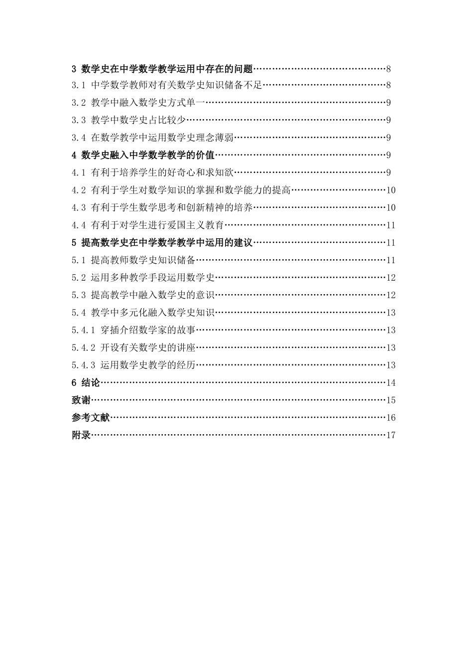 数学与应用数学-浅谈数学史在中学数学教学中的价值论文_第3页