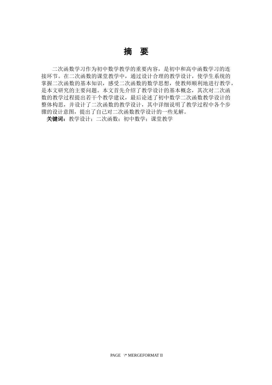 数学与应用数学-浅探初中数学二次函数的教学设计论文_第1页