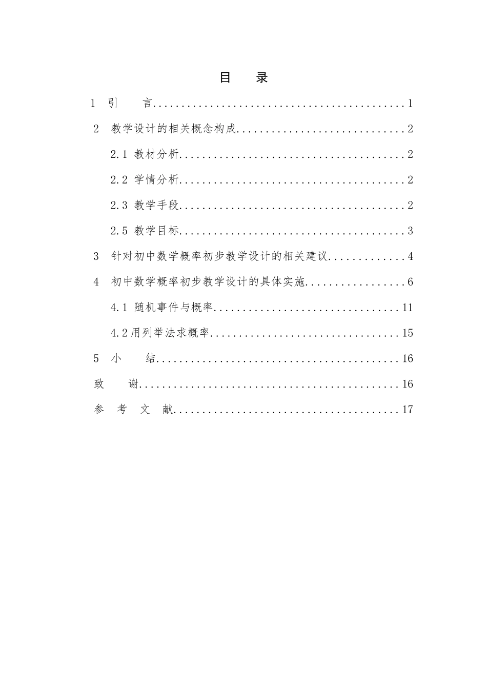 数学与应用数学-浅探初中数学概率初步的教学设计论文_第3页