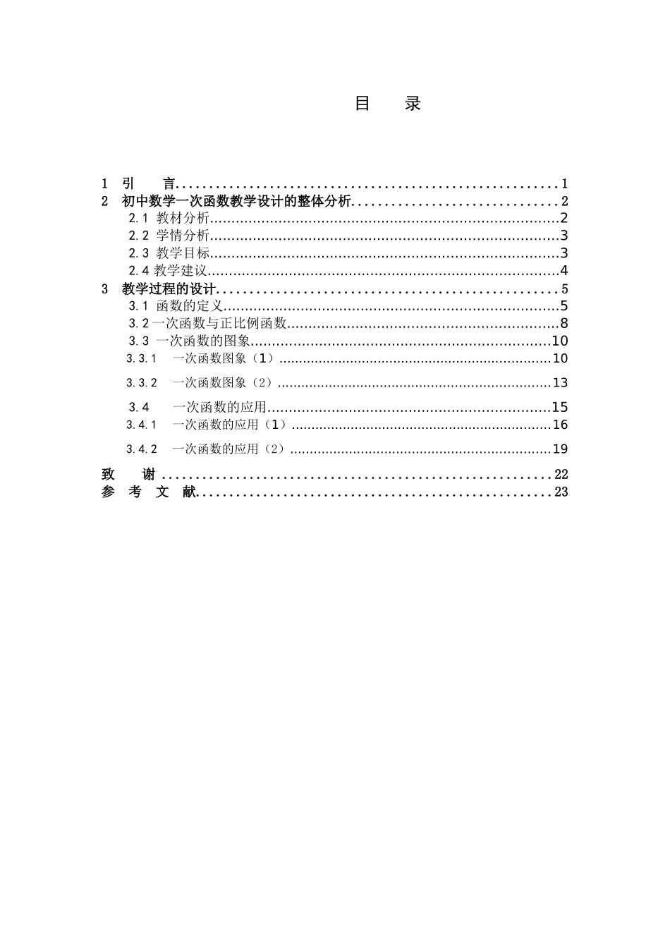 数学与应用数学-浅探初中数学一次函数的教学设计论文_第3页