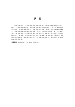 数学与应用数学-浅探初中数学一次函数的教学设计论文
