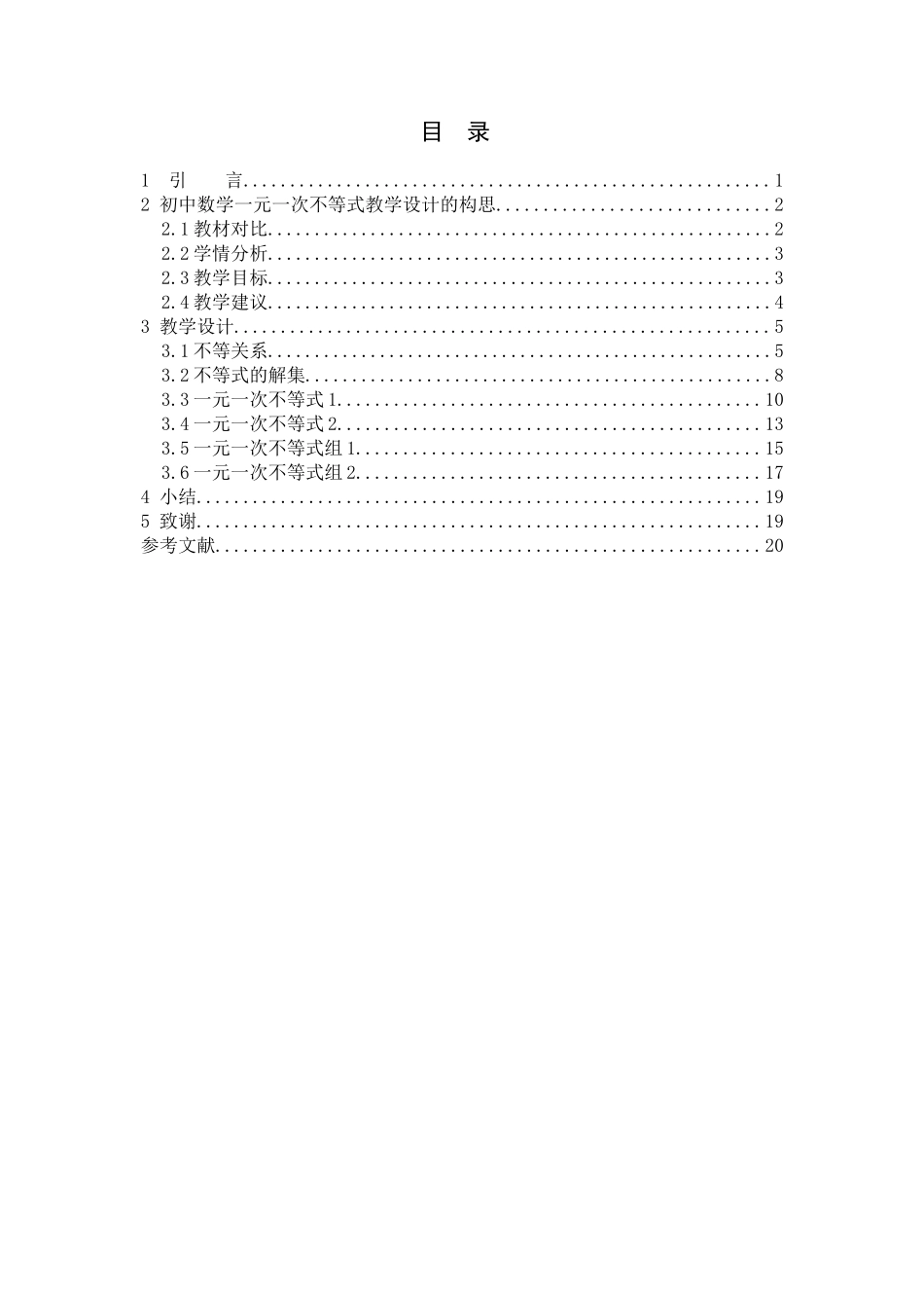 数学与应用数学-浅探初中数学一元一次不等式的教学设计论文_第3页