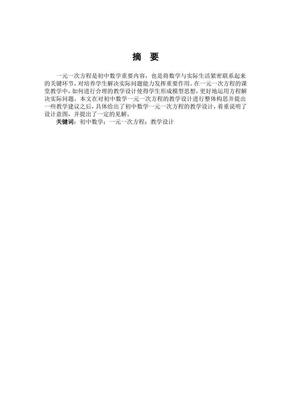 数学与应用数学-浅探初中数学一元一次方程的教学设计论文_第1页