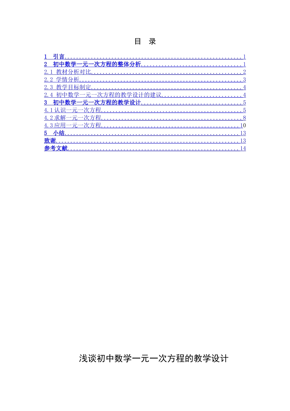 数学与应用数学-浅探初中数学一元一次方程的教学设计论文_第3页
