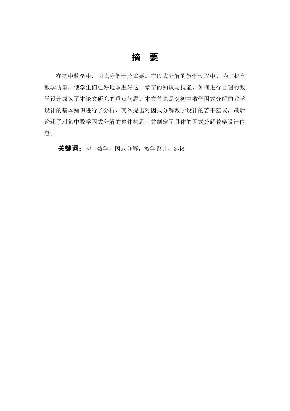 数学与应用数学-浅探初中数学因式分解教学设计论文_第1页