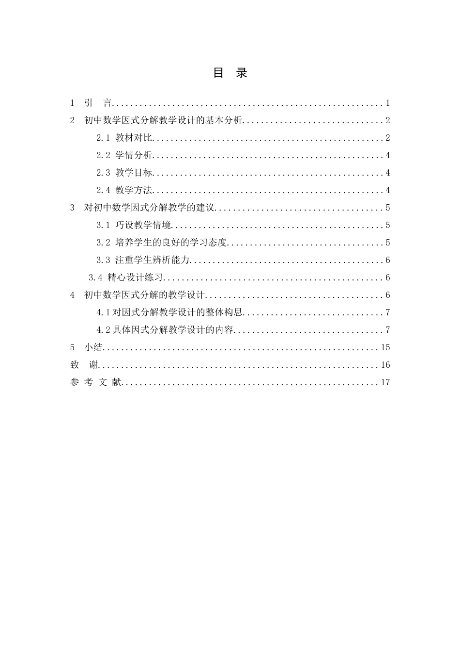数学与应用数学-浅探初中数学因式分解教学设计论文_第3页