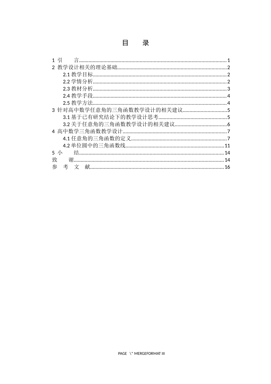 数学与应用数学-浅探高中数学三角函数的教学设计论文_第3页