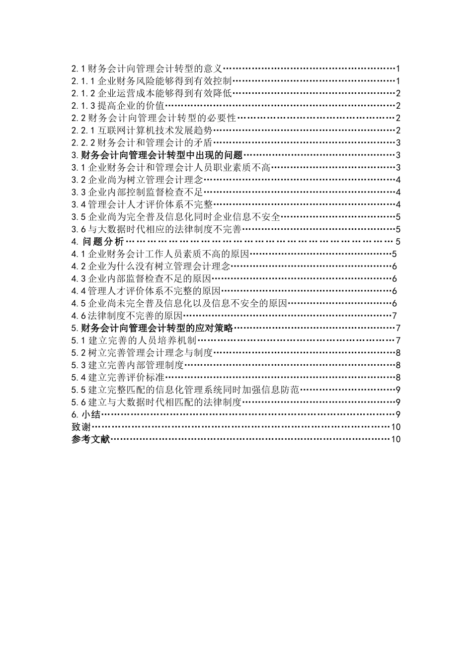 数学与应用数学-浅析大数据背景下财务会计向管理会计的转型论文_第2页