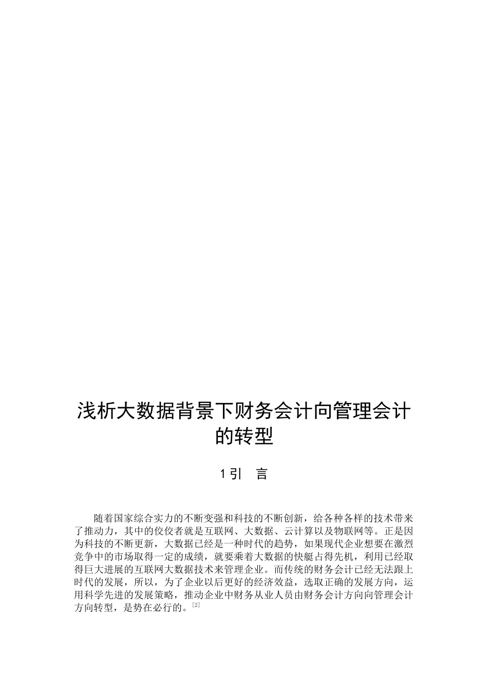 数学与应用数学-浅析大数据背景下财务会计向管理会计的转型论文_第3页