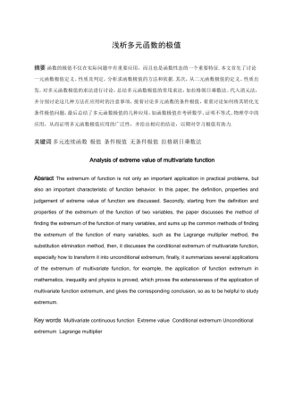数学与应用数学-浅析多元函数的极值论文