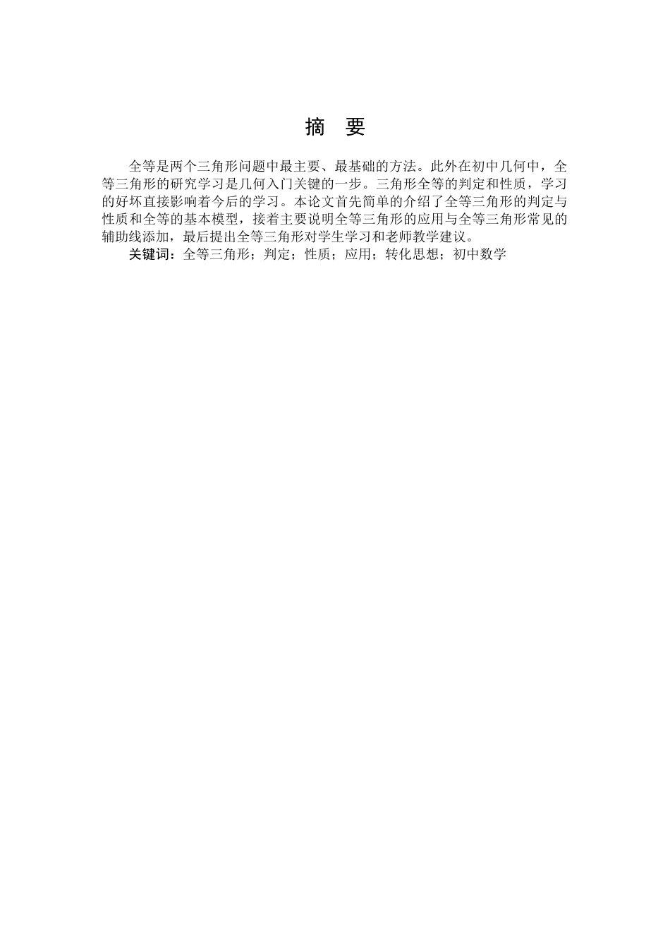 数学与应用数学-浅析全等三角形在教学中的应用论文_第1页