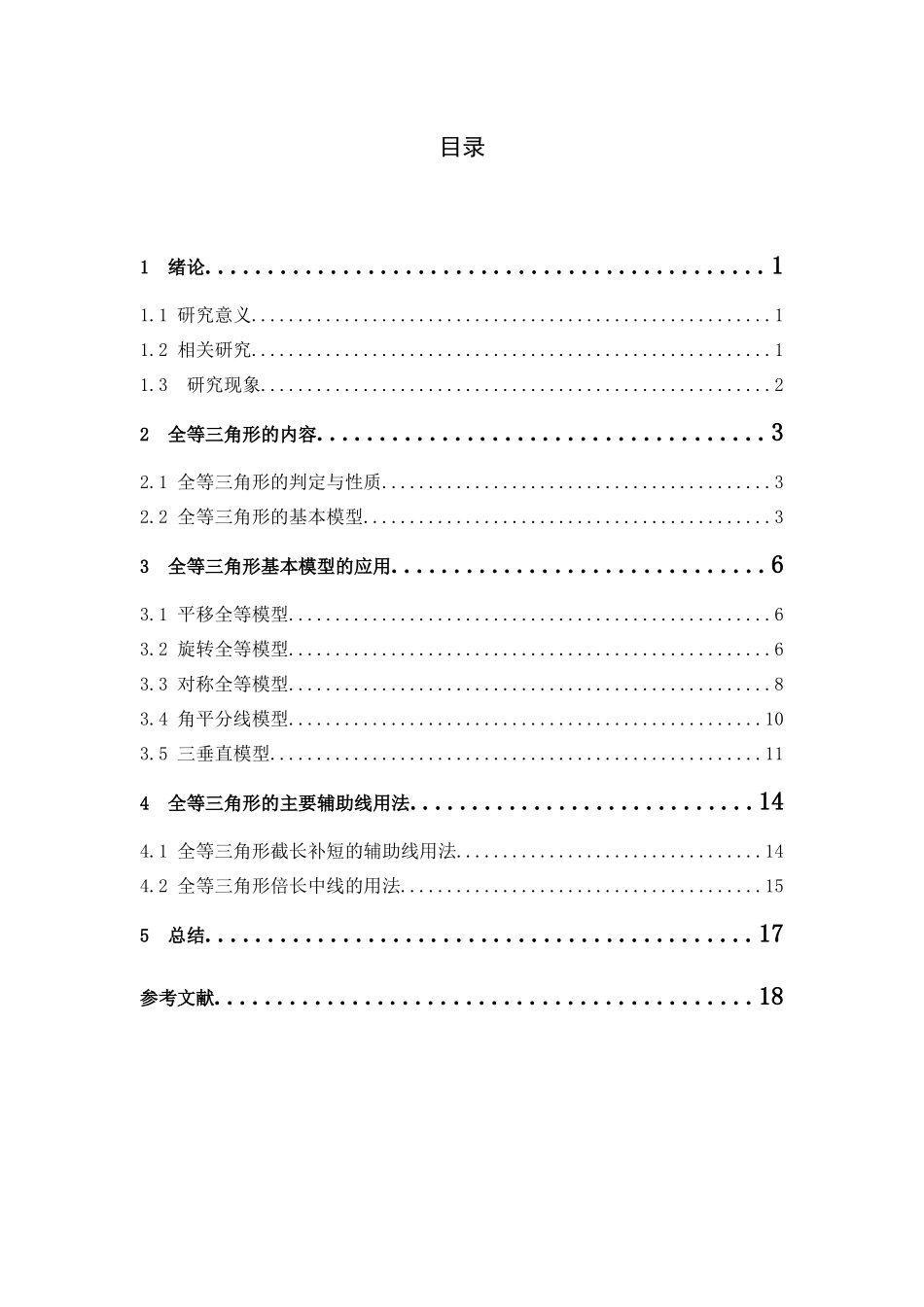 数学与应用数学-浅析全等三角形在教学中的应用论文_第3页