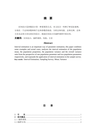 数学与应用数学-区间估计在抽样调查中的应用论文