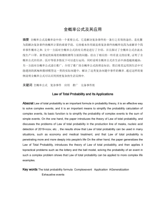 数学与应用数学-全概率公式及其应用论文