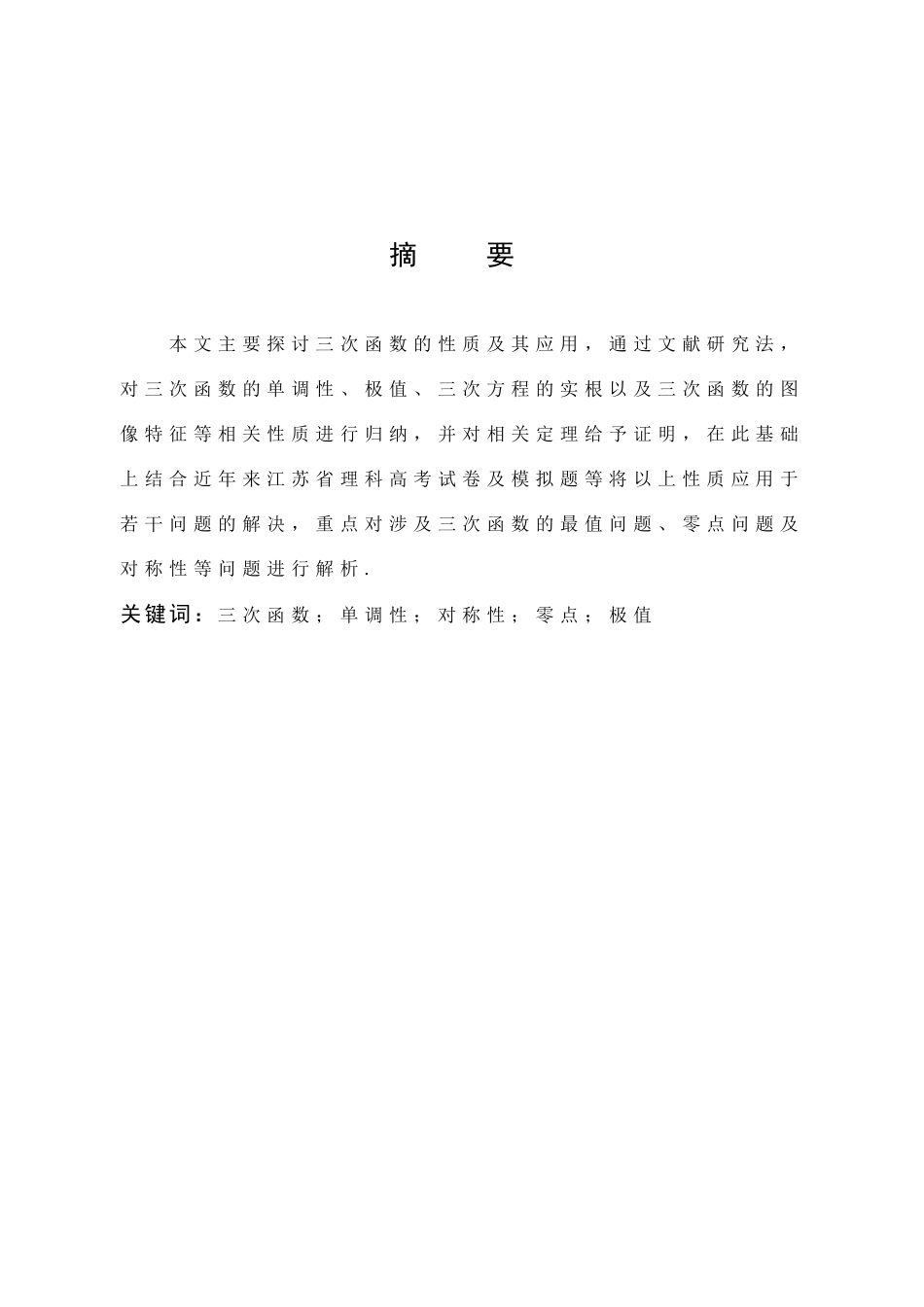 数学与应用数学-三次函数的性质及若干应用论文_第1页