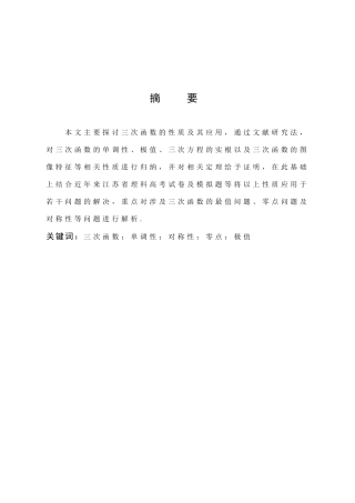 数学与应用数学-三次函数的性质及若干应用论文