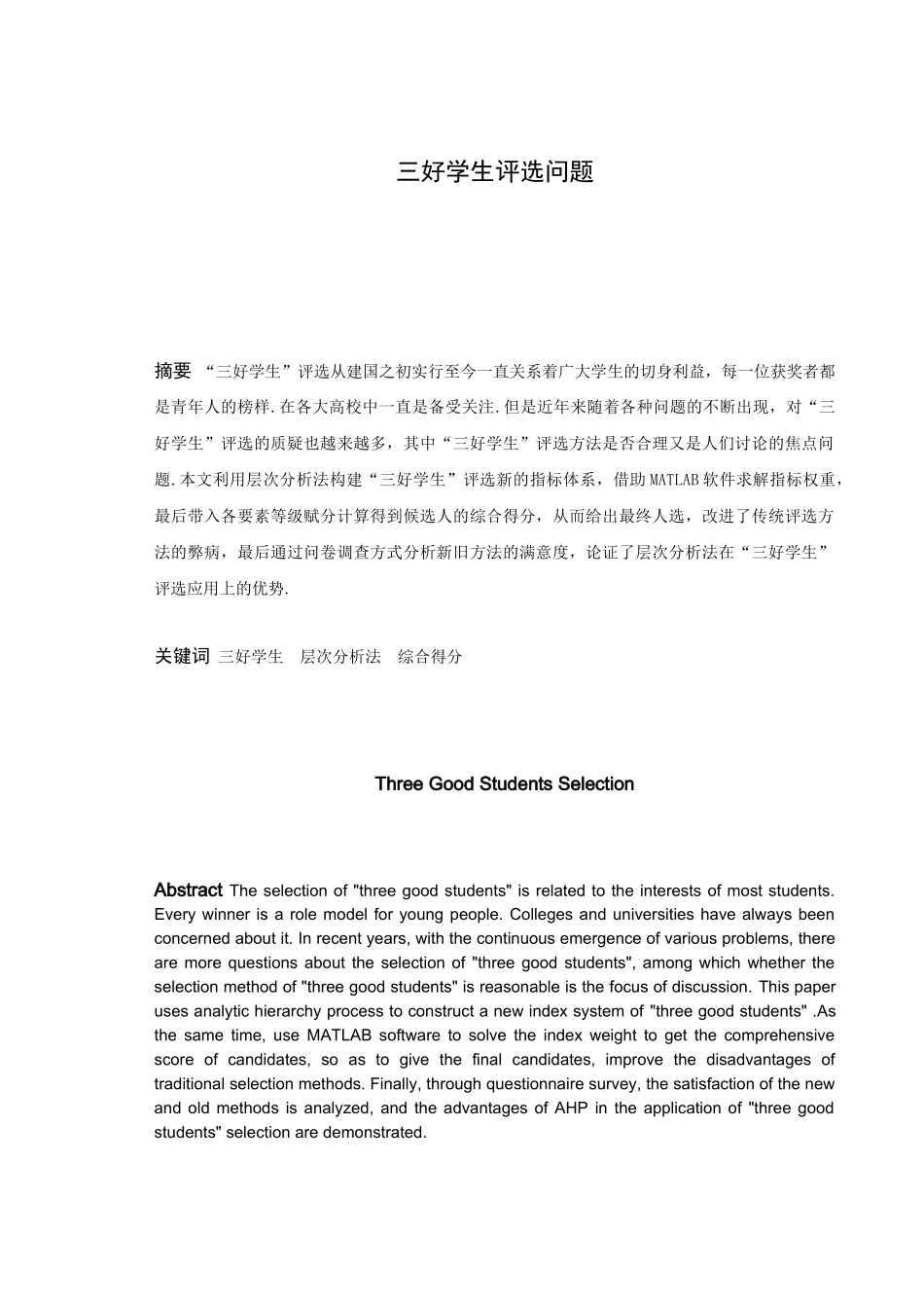数学与应用数学-三好学生评选问题论文_第1页