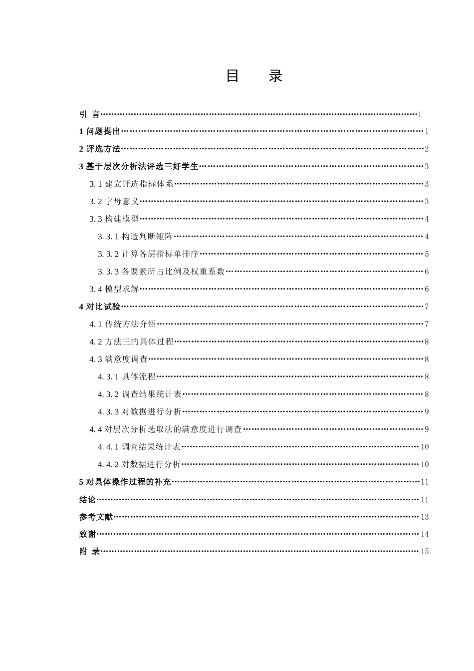 数学与应用数学-三好学生评选问题论文_第3页