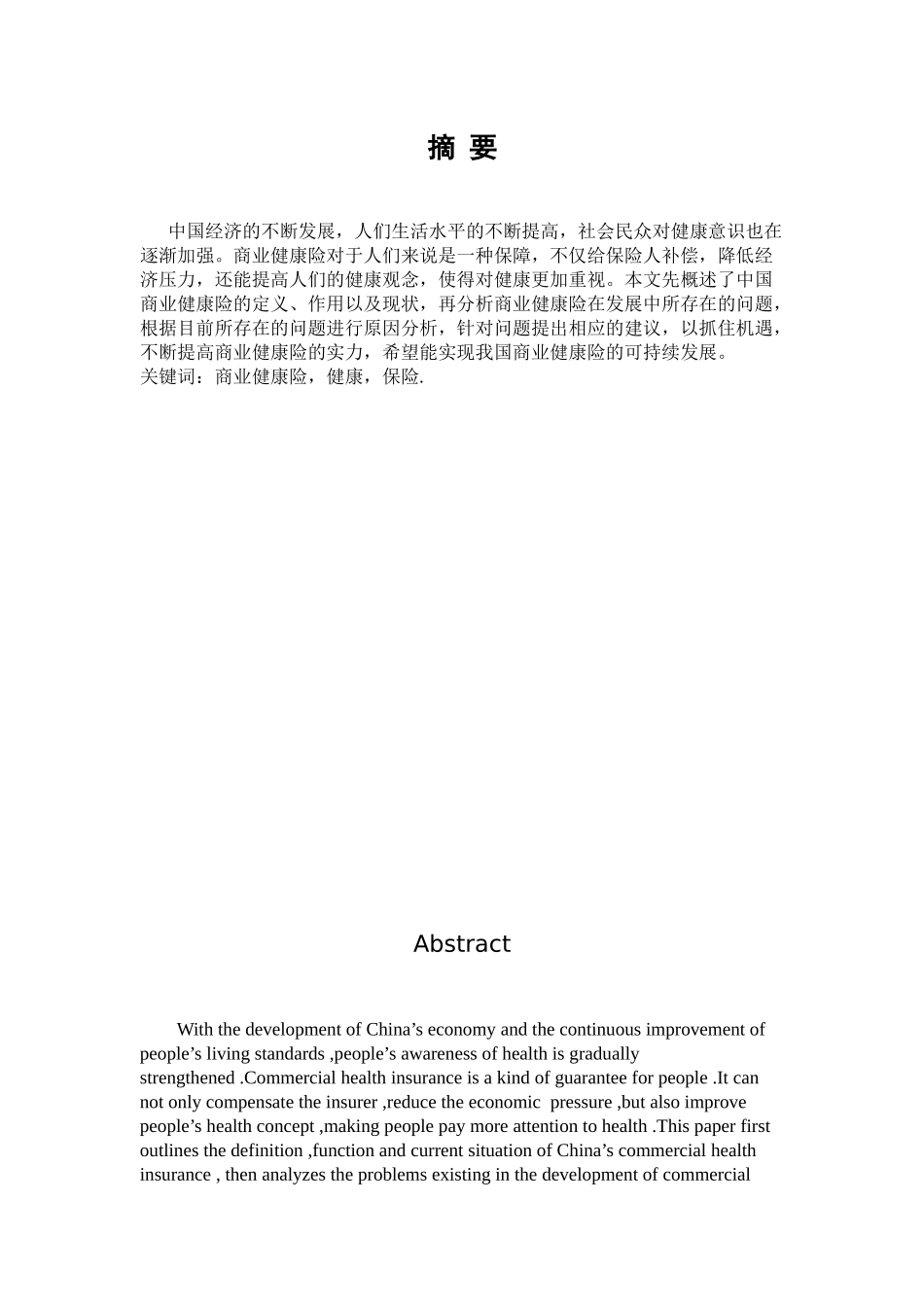 数学与应用数学-商业健康险发展中存在的问题及对策分析论文_第1页