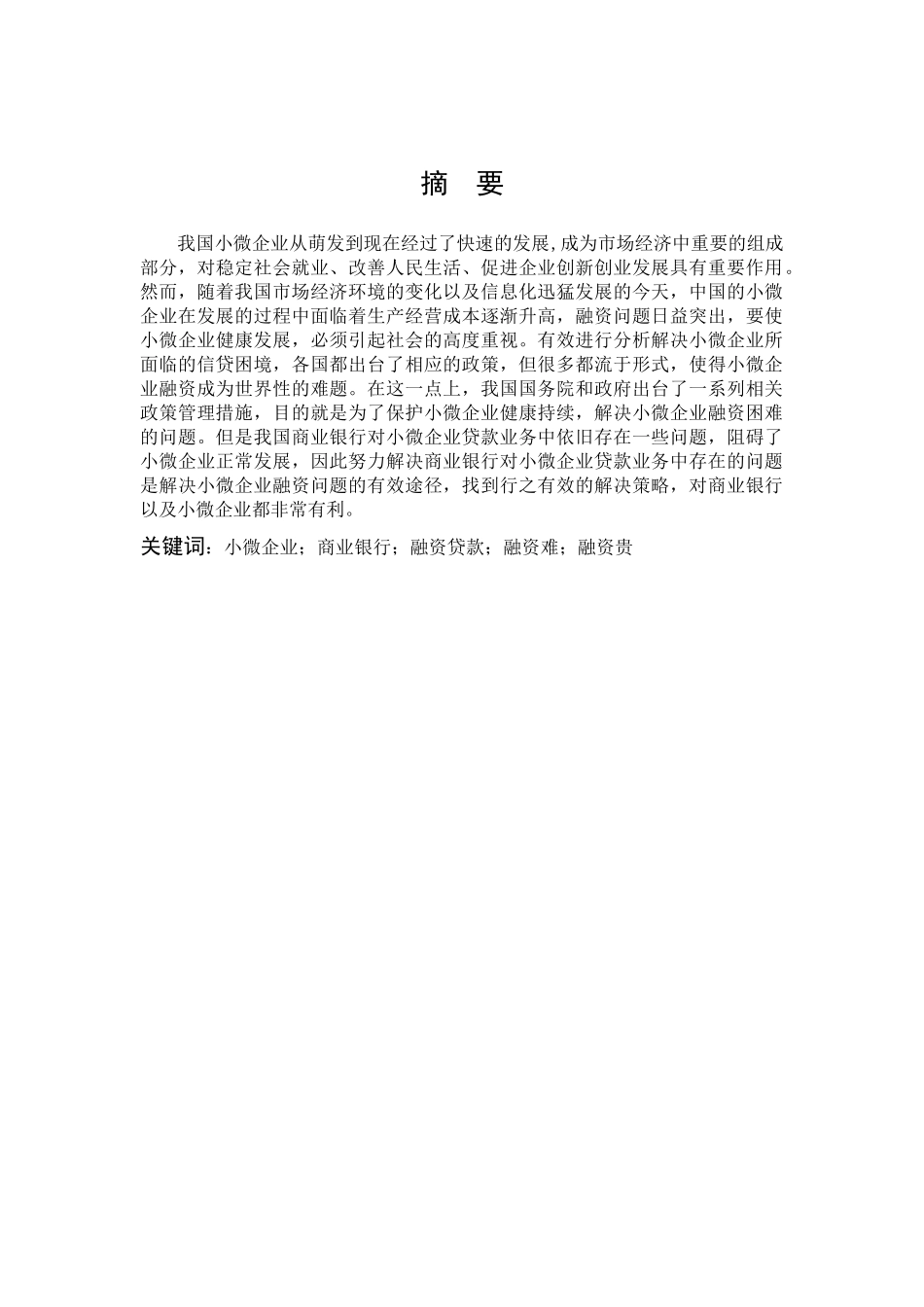 数学与应用数学-商业银行小微企业贷款业务发展中存在的问题及对策分析论文_第1页