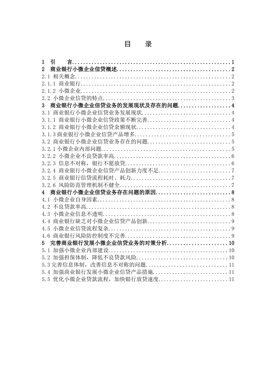 数学与应用数学-商业银行小微企业贷款业务发展中存在的问题及对策分析论文_第3页
