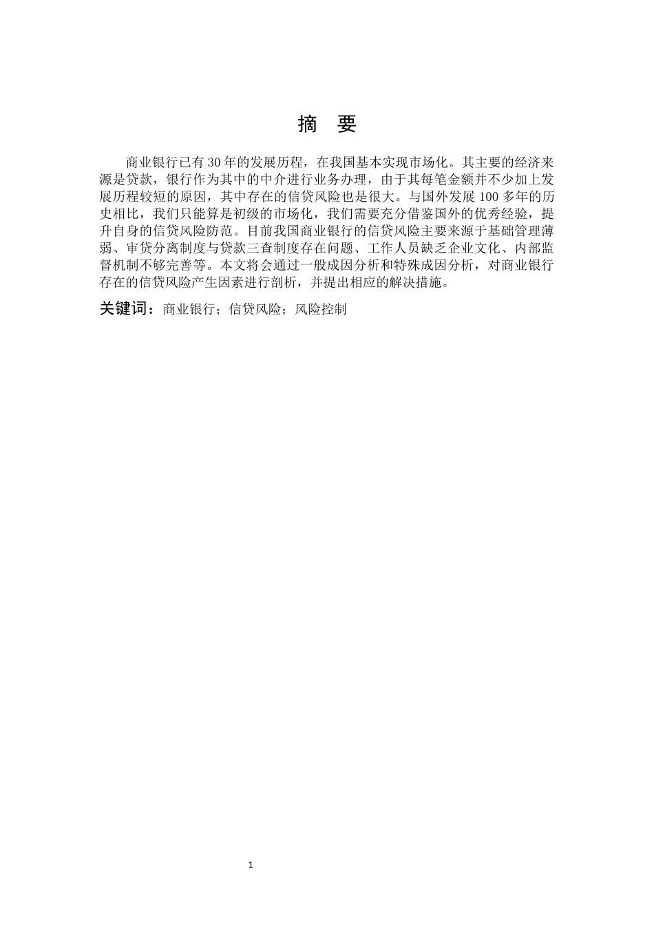 数学与应用数学-商业银行信贷风险的产生因素及防范论文_第1页