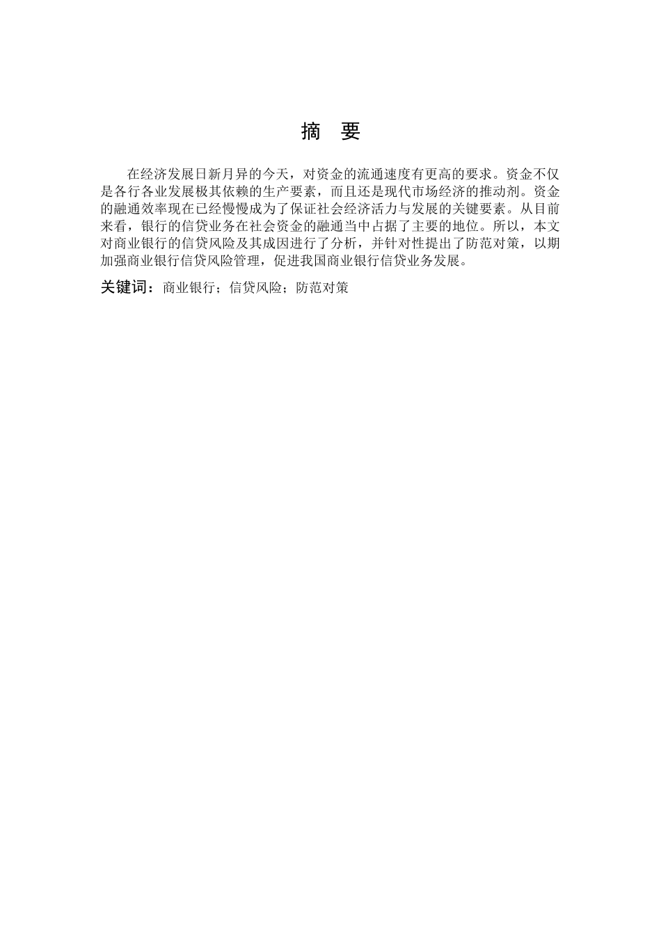 数学与应用数学-商业银行信贷风险的成因与对策研究论文_第1页
