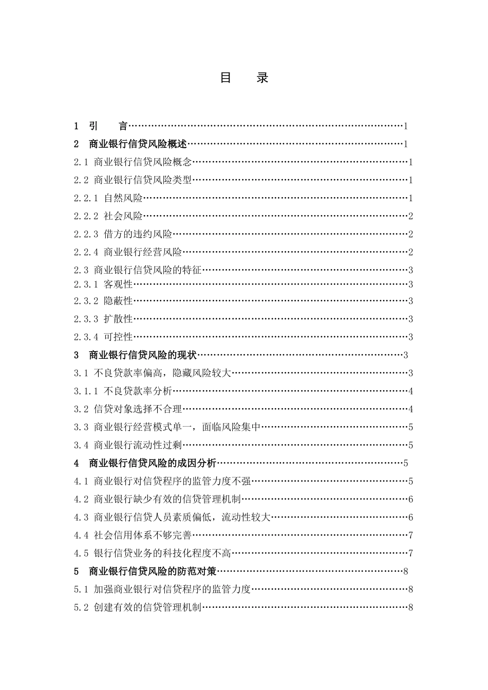 数学与应用数学-商业银行信贷风险的成因与对策研究论文_第3页