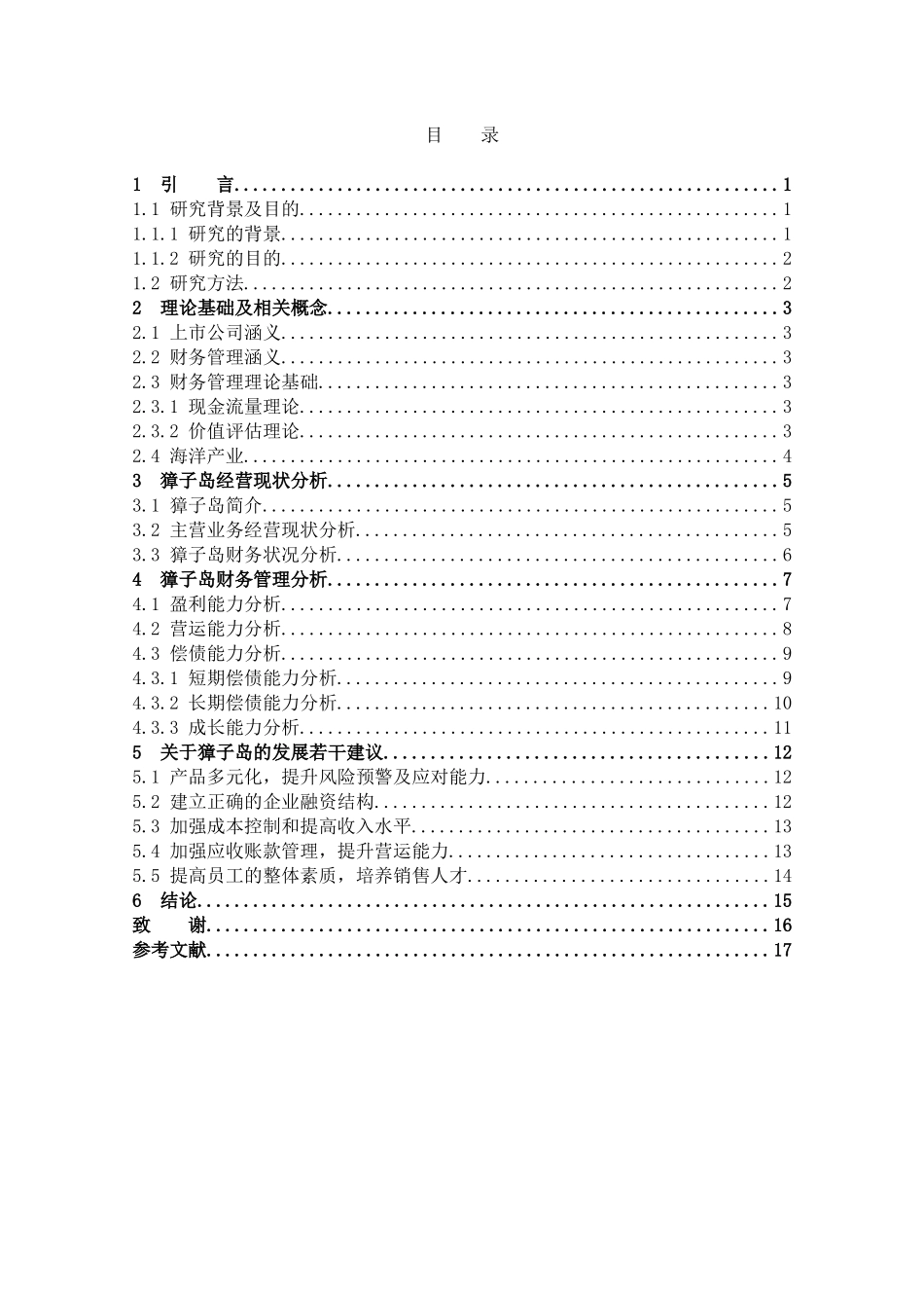 数学与应用数学-上市公司财务困境研究－以獐子岛股份有限公司为例论文_第3页