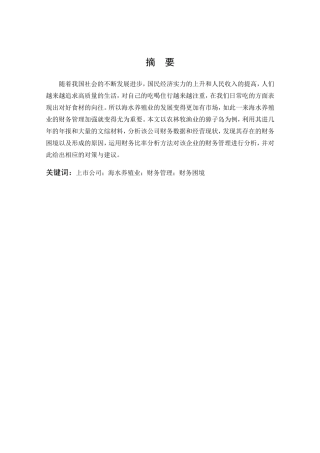 数学与应用数学-上市公司财务困境研究－以獐子岛股份有限公司为例论文
