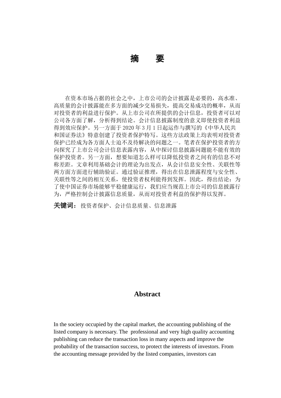 数学与应用数学-上市公司会计信息披露质量问题研究——基于投资者保护视角分析论文_第1页