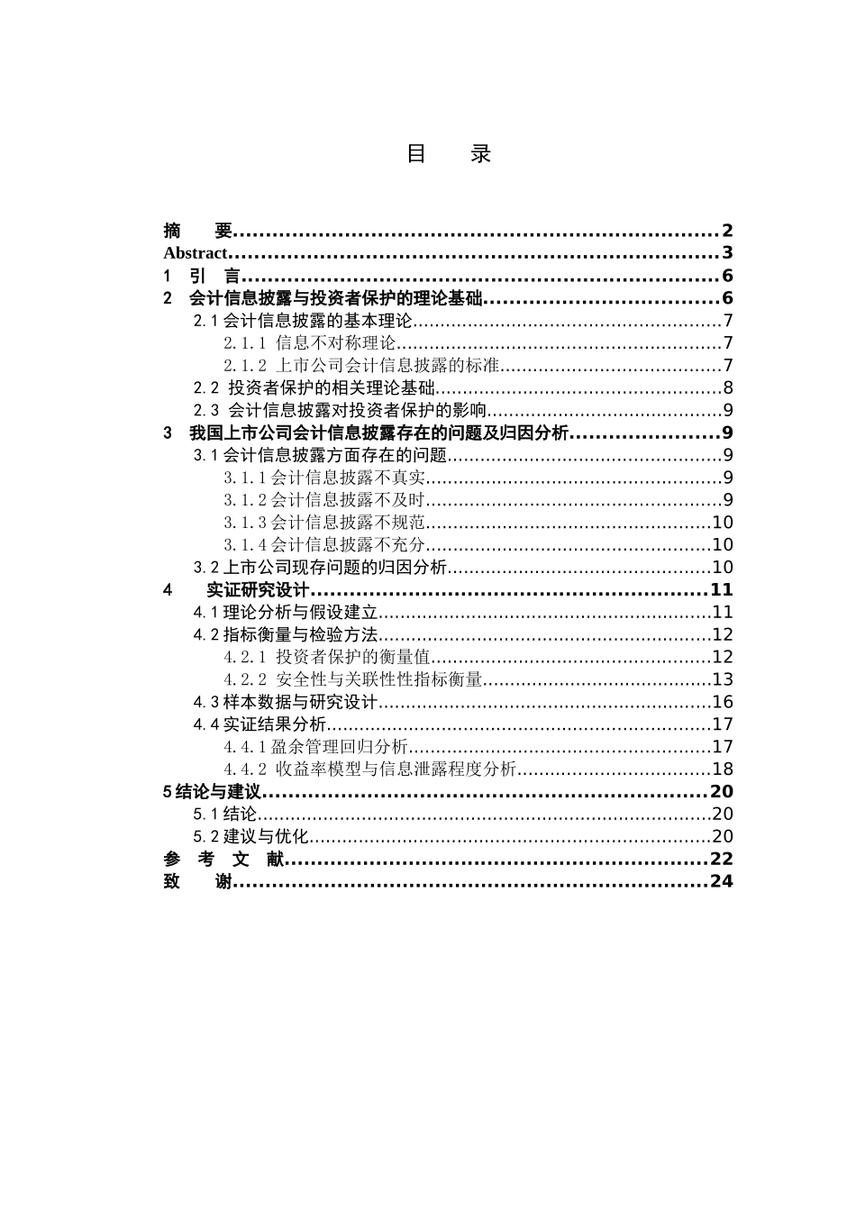 数学与应用数学-上市公司会计信息披露质量问题研究——基于投资者保护视角分析论文_第3页