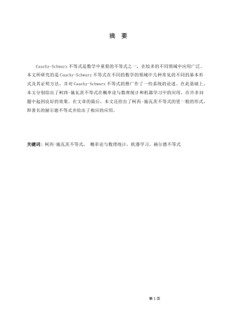 数学与应用数学-施瓦茨不等式的应用论文