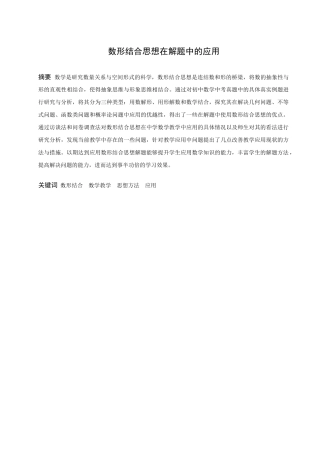 数学与应用数学-数形结合思想在解题中的应用论文