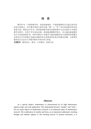 数学与应用数学-数形结合在小学数学教学中的应用论文