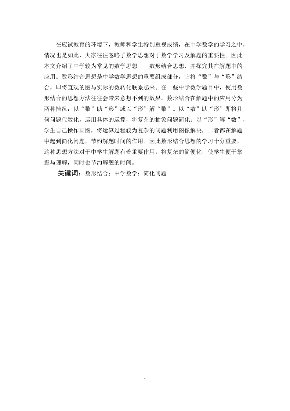 数学与应用数学-数形结合在中学数学解题中的应用论文_第1页