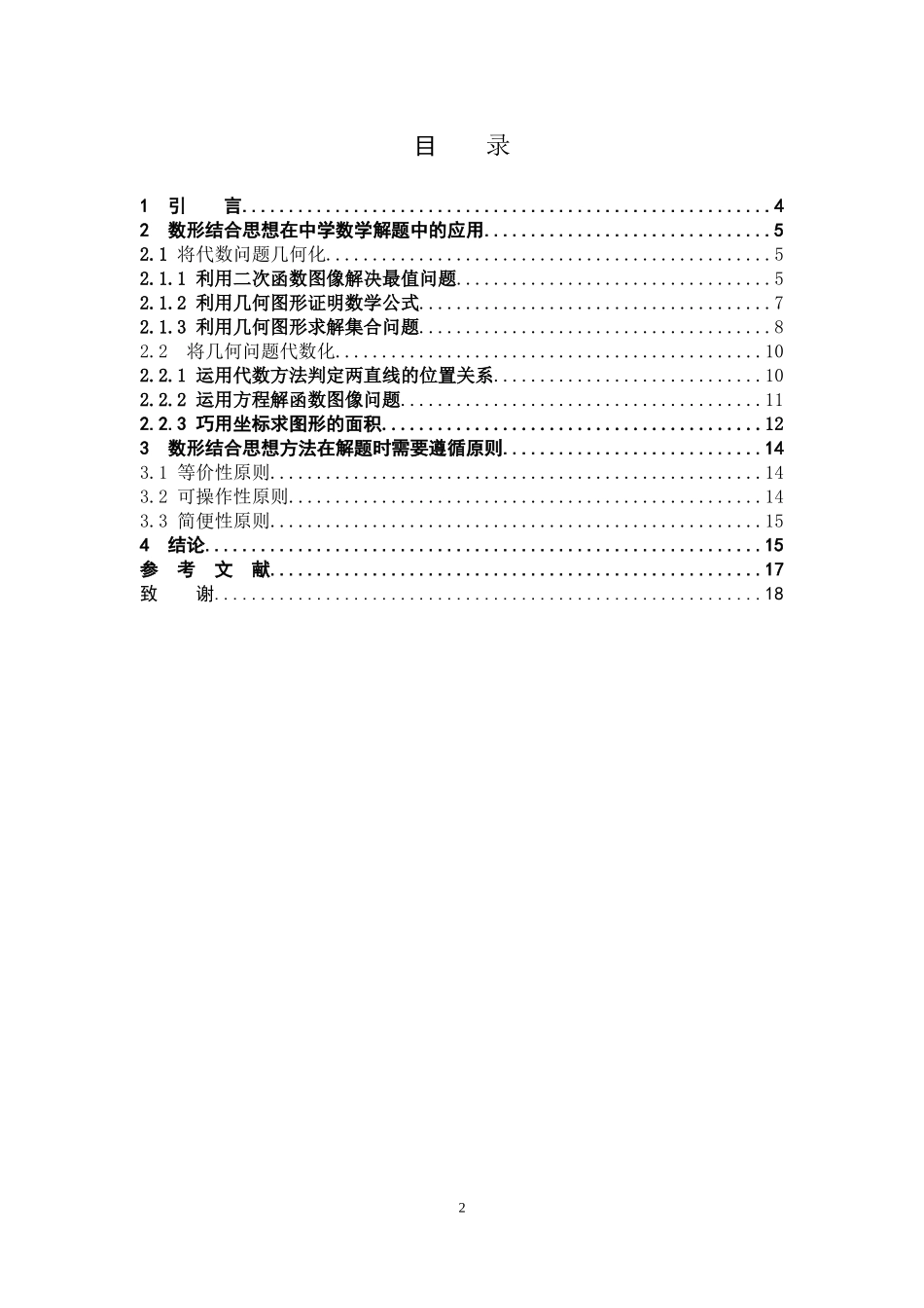 数学与应用数学-数形结合在中学数学解题中的应用论文_第2页