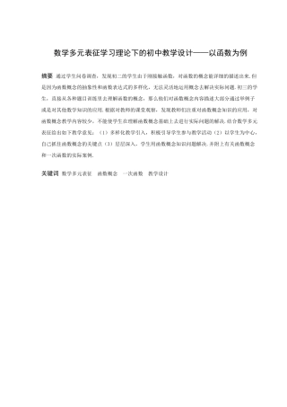 数学与应用数学-数学多元表征学习理论下的初中教学设计--以函数为例