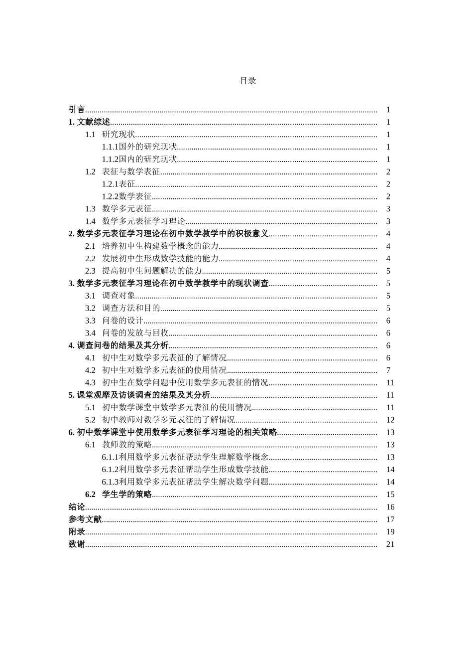 数学与应用数学-数学多元表征学习理论在初中数学教学中使用现况的调查研究——以XX学校为例论文_第3页