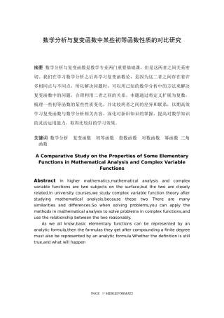 数学与应用数学-数学分析与复变函数中某些初等函数性质的对比研究论文