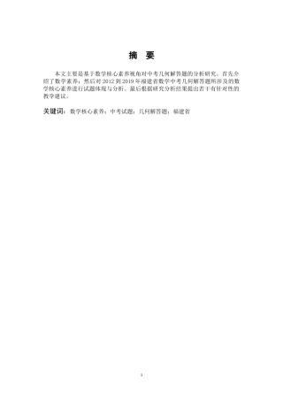 数学与应用数学-数学核心素养下的中考几何解答题的分析研究--以福建中考为例论文